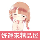 好運來精品屋