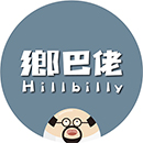 鄉巴佬