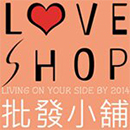 LoveShop批發小鋪