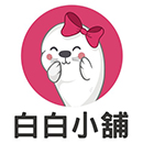 白白小舖