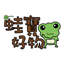 蛙寶好物