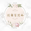 創意空間站