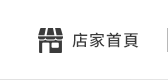 店家首頁