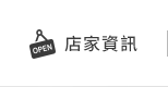 店家資訊