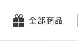 全部商品