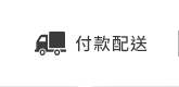 付款配送