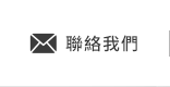 聯絡我們