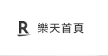 樂天首頁
