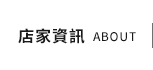 店家資訊