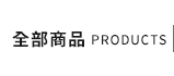 全部商品