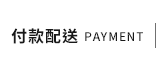 付款配送