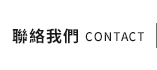 聯絡我們