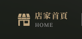 店家首頁