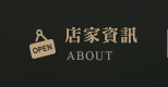 店家資訊