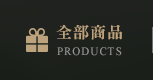 全部商品