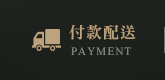 付款配送