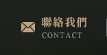 聯絡我們