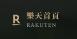 樂天首頁