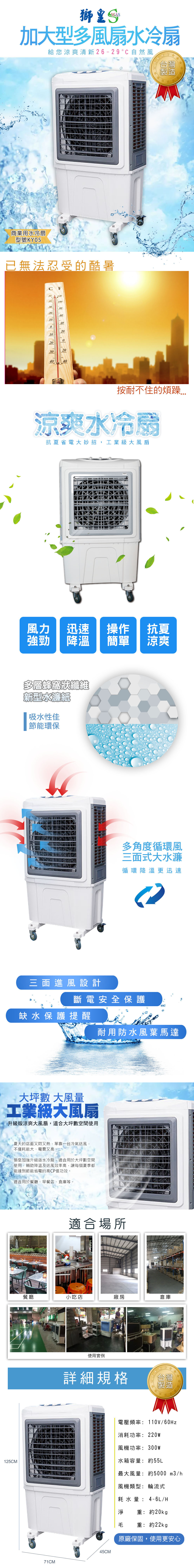 【獅皇】台灣製造工業級水冷扇三面超大水濂 KY05