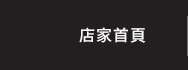 店家首頁