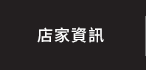 店家資訊