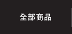 全部商品