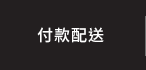 付款配送