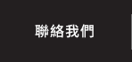 聯絡我們