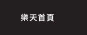 樂天首頁
