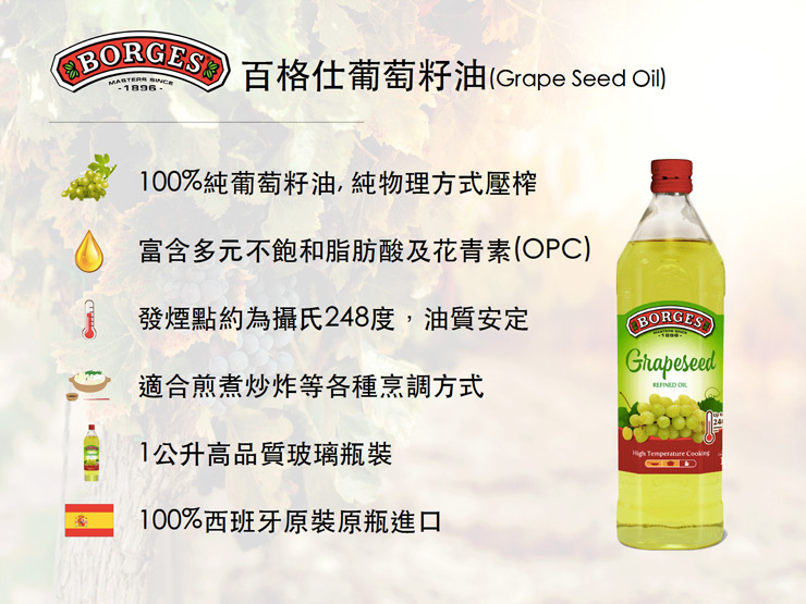 【豆嫂】西班牙調理油 百格仕 100%純天然葡萄籽油(1000ml)