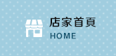 店家首頁