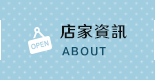 店家資訊