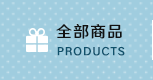 全部商品