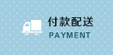 付款配送