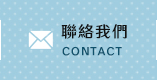聯絡我們