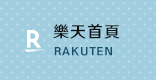 樂天首頁
