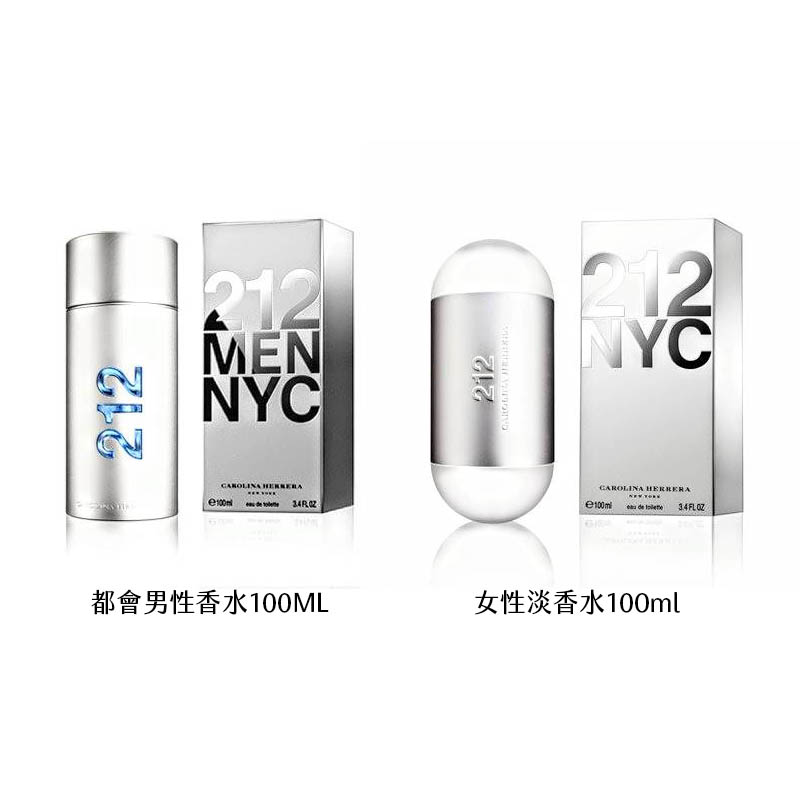 Carolina Herrera】 212都會男性/女性淡香水100ml｜紅誠集品| 紅誠集品