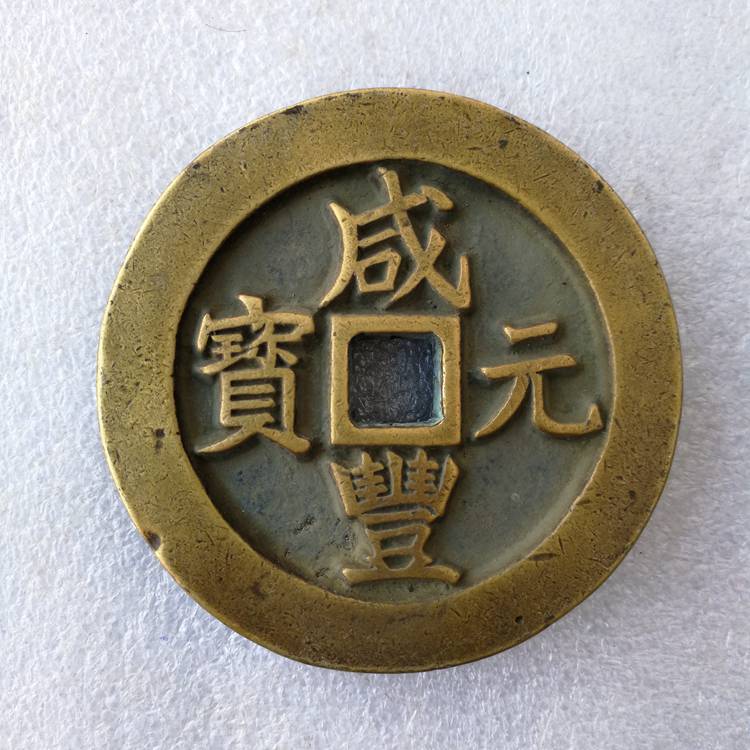 古玩錢幣清代老銅錢咸豐元寶寶泉當百計重五兩傳世黃亮古幣母錢