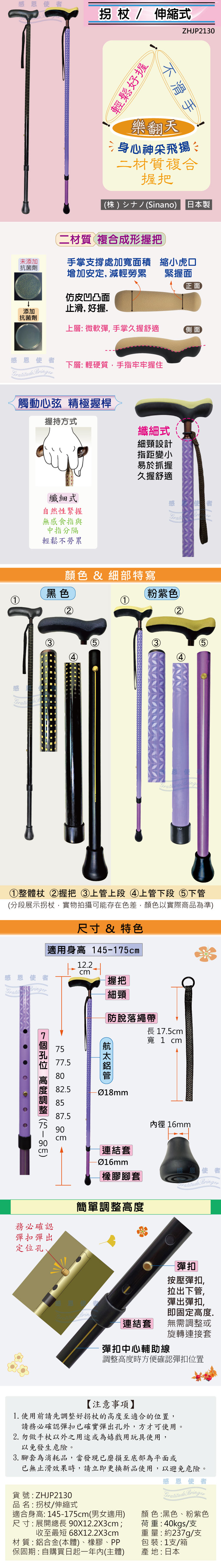 日華國際~感恩使者 #SINANO抗菌伸縮拐杖-日本製 ZHJP2130 輕巧舒適,高度可調整,健樂福醫療用手杖,耆妙屋枴杖,日本SG認證安全產品