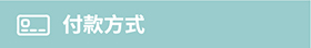 付款方式
