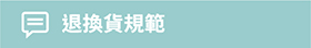 退換貨規範