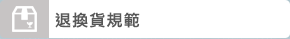 退換貨規範