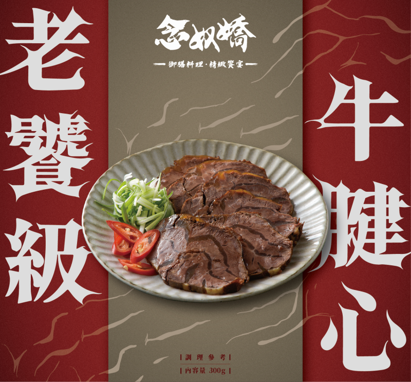 念奴嬌老饕級牛腱心