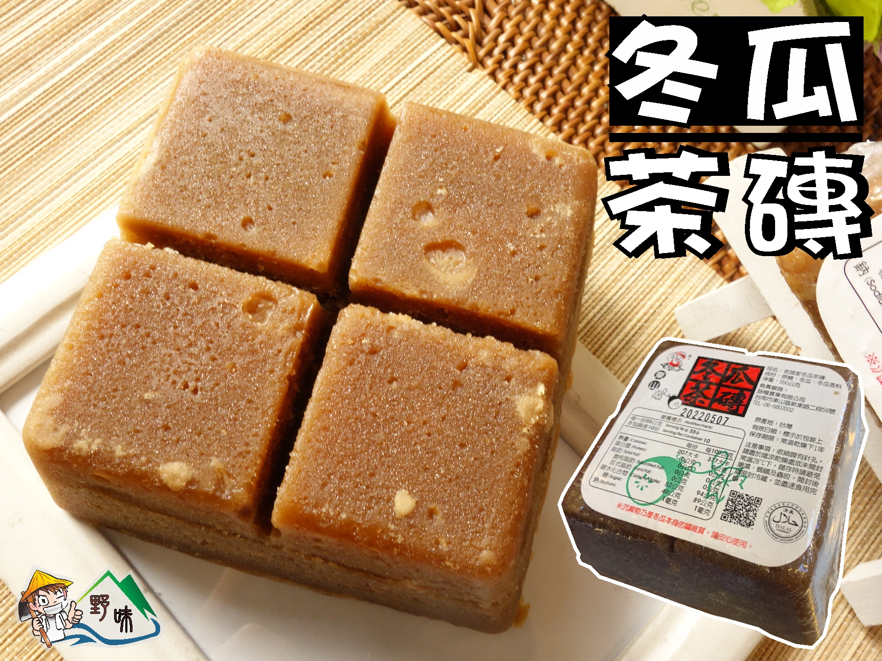 野味食品】老頭家冬瓜茶磚(冬瓜糖/冬瓜塊)(550g/塊,桃園實體店面出貨