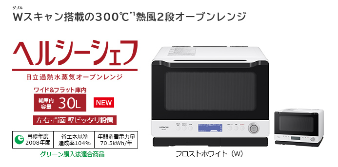 2019年全新日本公司貨HITACHI 日立MRO-W1X 過熱水蒸氣水波爐蒸氣烤30L